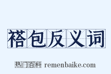 褡包反义词是什么意思的图片